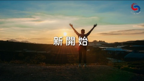 新開始
