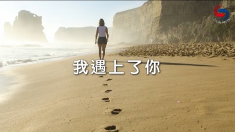 我遇上了你