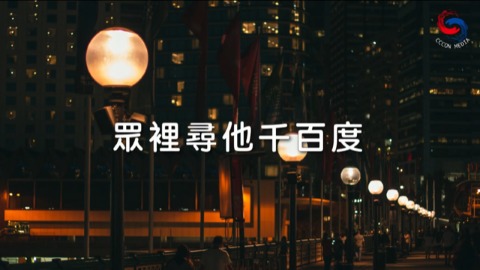 眾裡尋他千百度