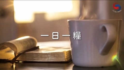 一日一糧
