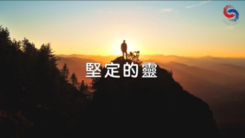 堅定的靈
