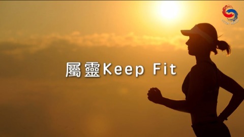 屬靈Keep Fit