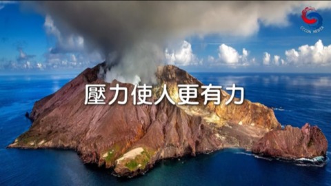 壓力使人更有力