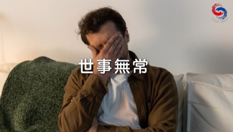 世事無常