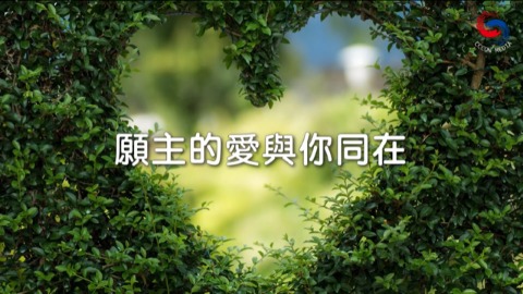 願主的愛與你同在