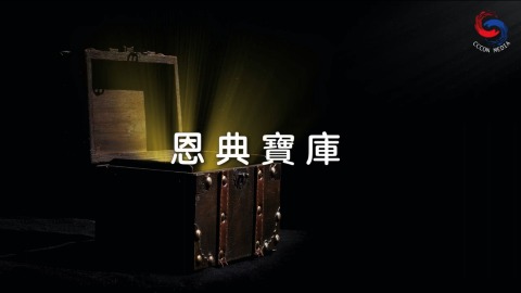 恩典宝库