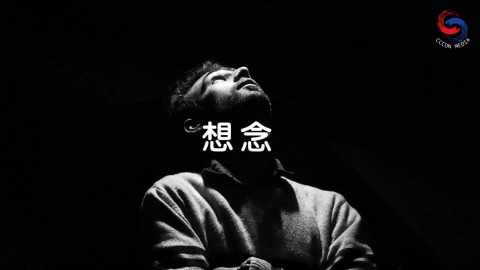 想念