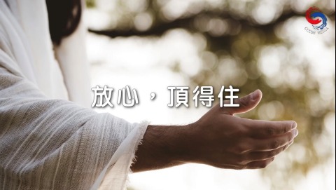 放心，頂得住