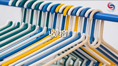 收拾