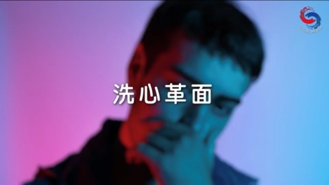 洗心革面