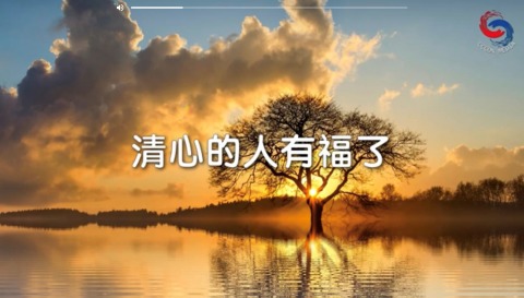 清心的人有福了