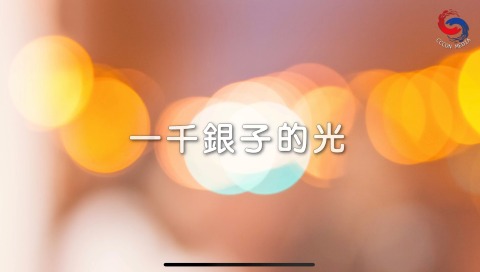 一千銀子的光