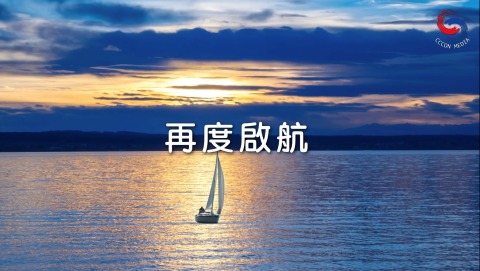 再度啟航