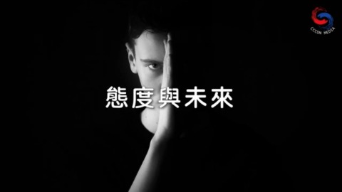 态度与未来