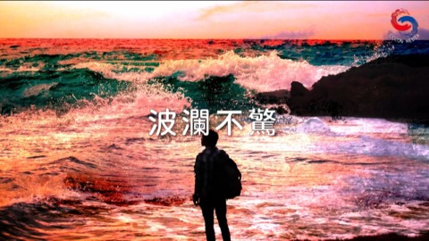 波瀾不驚