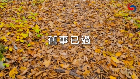 舊事已過