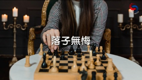 落子無悔