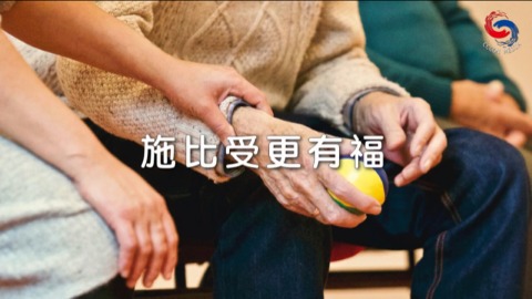 施比受更有福