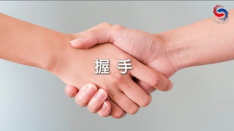 握手