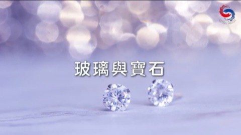 玻璃與寶石