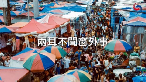 兩耳不聞窗外事