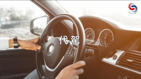 代駕