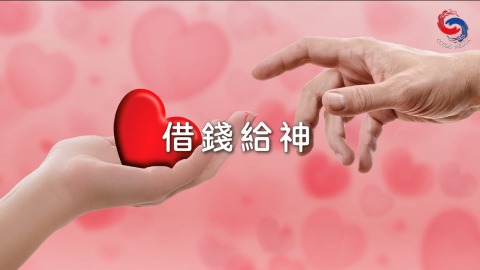 借錢給神