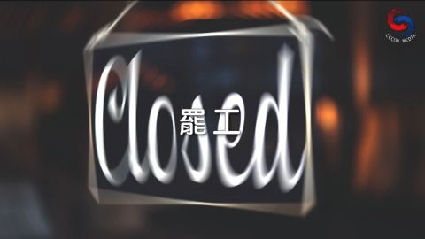罢工