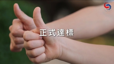 正式达标
