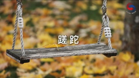 蹉跎