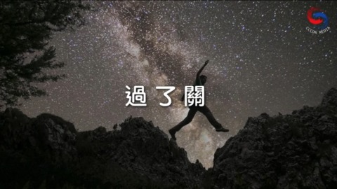 過了關