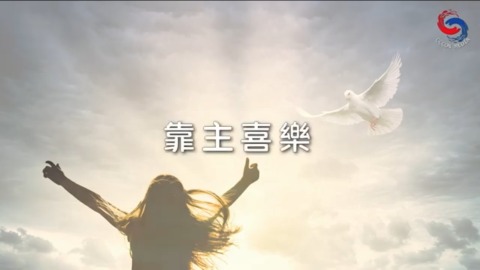 靠主喜樂