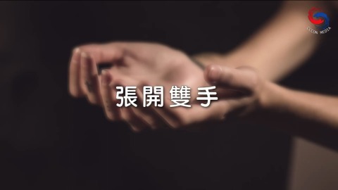 張開雙手
