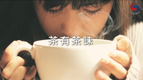 茶有茶味