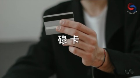 碌卡