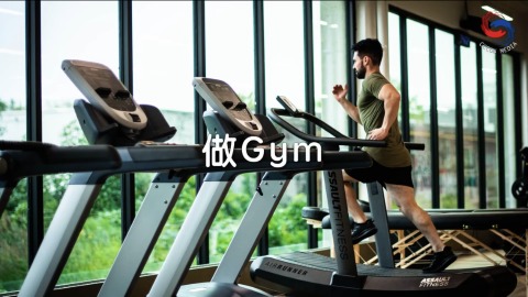 做Gym