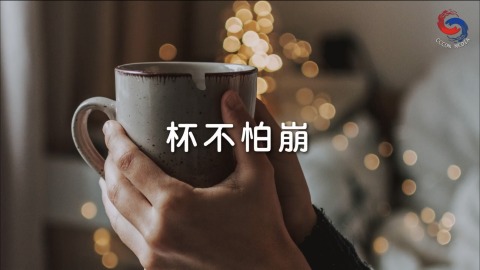 杯不怕崩