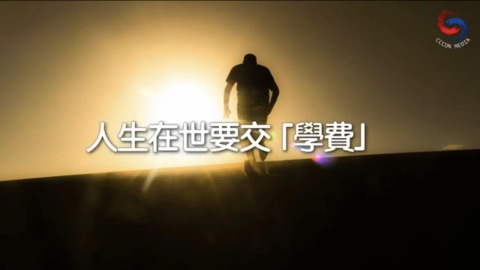 人生在世要交「学费」