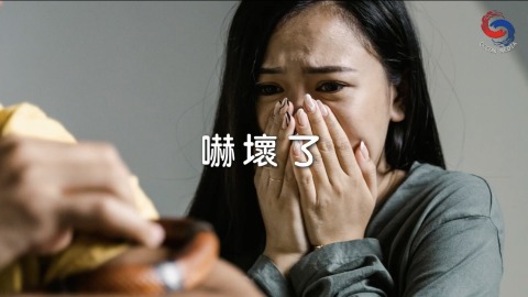 嚇壞了