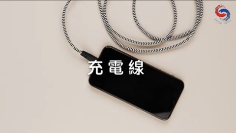 充电线