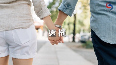 還拖