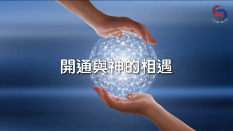 开通与神的相遇