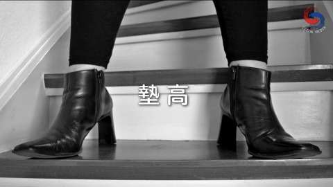 墊高