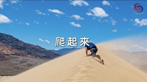 爬起來