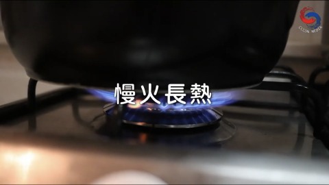 慢火長熱