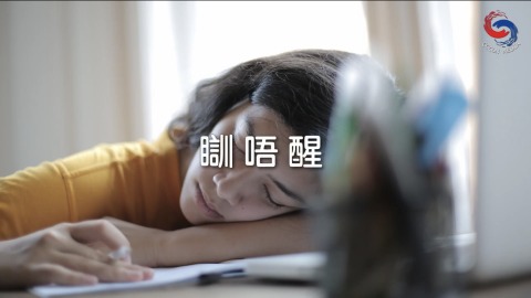 瞓唔醒