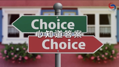 心知道答案