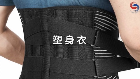塑身衣