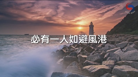 必有一人如避風港