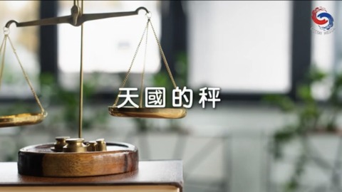 天國的秤